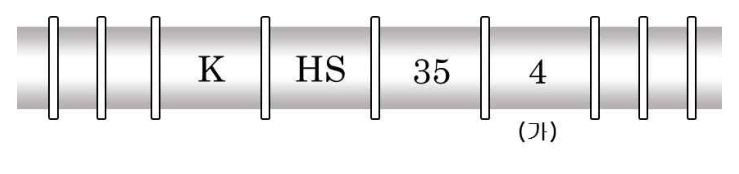 철근 표면에 새겨진 기호 K · HS · 35 · 4 — 4 아래 (가) 표시